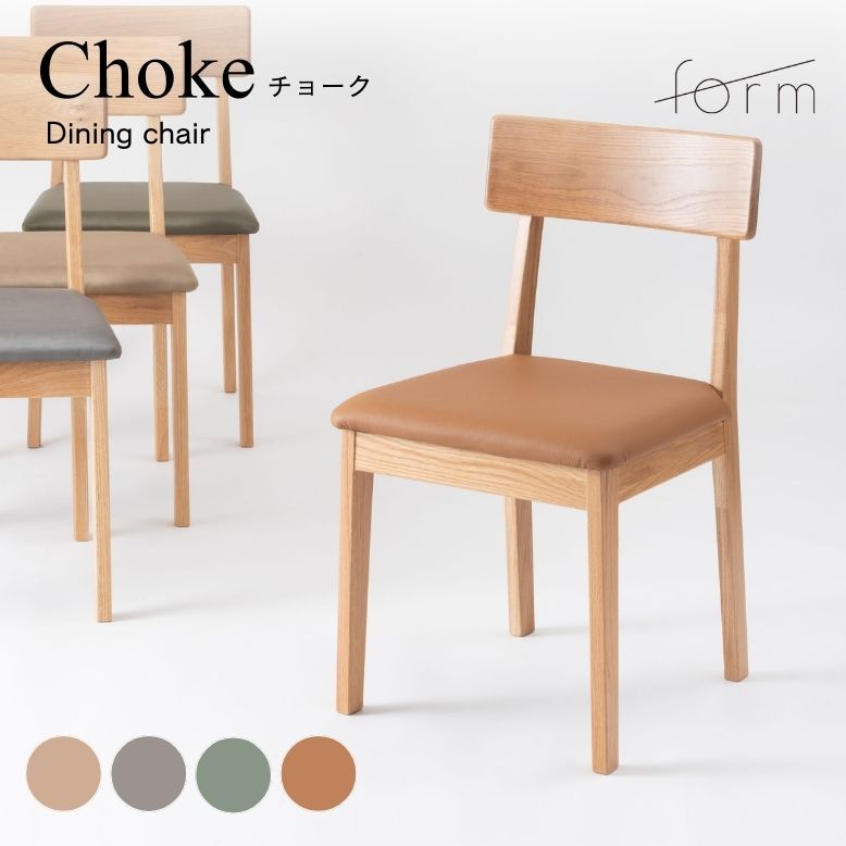 form フォーム チョーク ダイニングチェア【メーカー直送 / 代金引換・同梱不可】