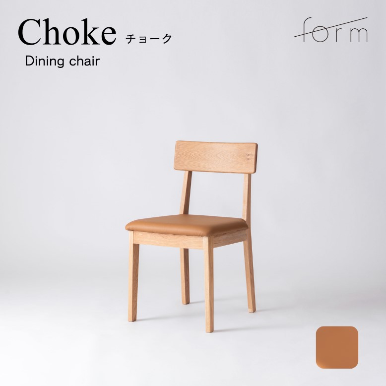 キャメル form フォーム チョーク ダイニングチェア【メーカー直送 / 代金引換・同梱不可】