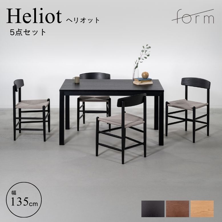 form フォーム ヘリオット ダイニングテーブル135cm トロープ ペーパーコードチェア 5点セット【メーカー直送 / 代金引換・同梱不可】