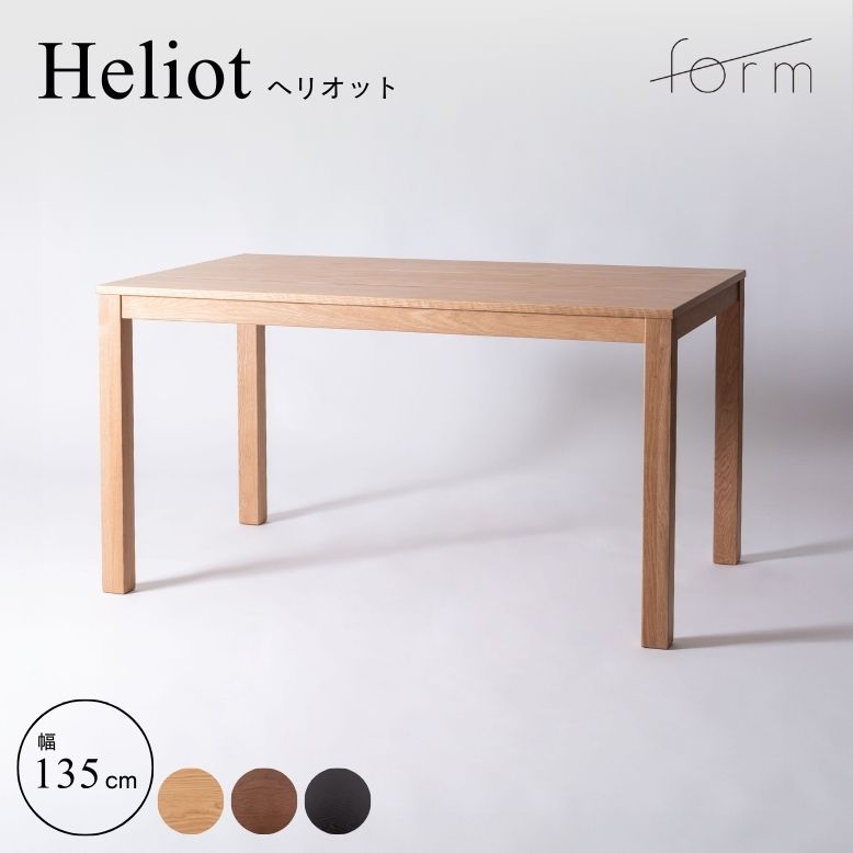 form フォーム ヘリオット ダイニングテーブル135cm【メーカー直送 / 代金引換・同梱不可】