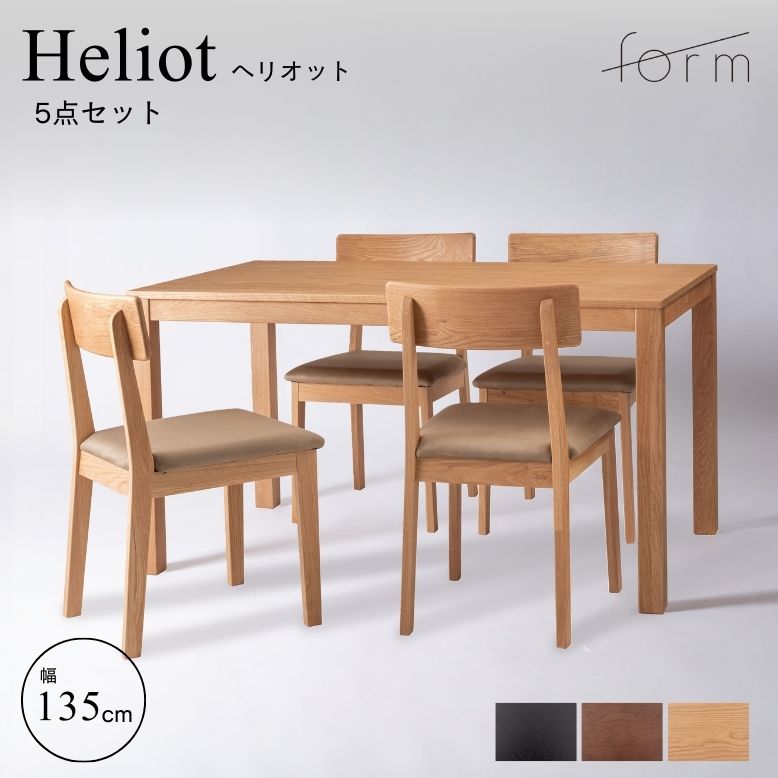 form フォーム ヘリオット ダイニングテーブル135cm チョークチェア 5点セット【メーカー直送 / 代金引換・同梱不可】