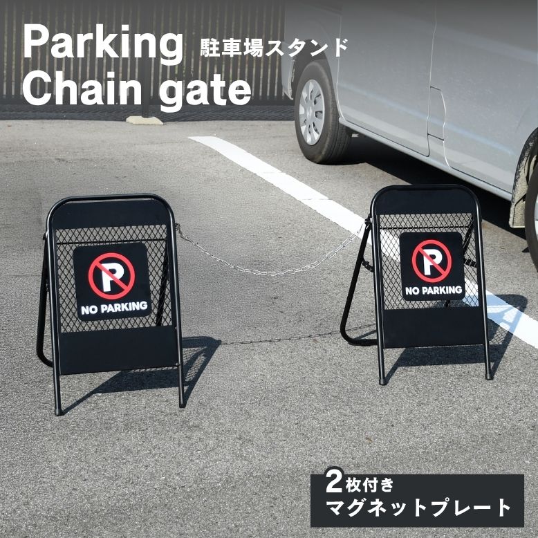 アメリカンフェンス 駐車場スタンド【送料無料】