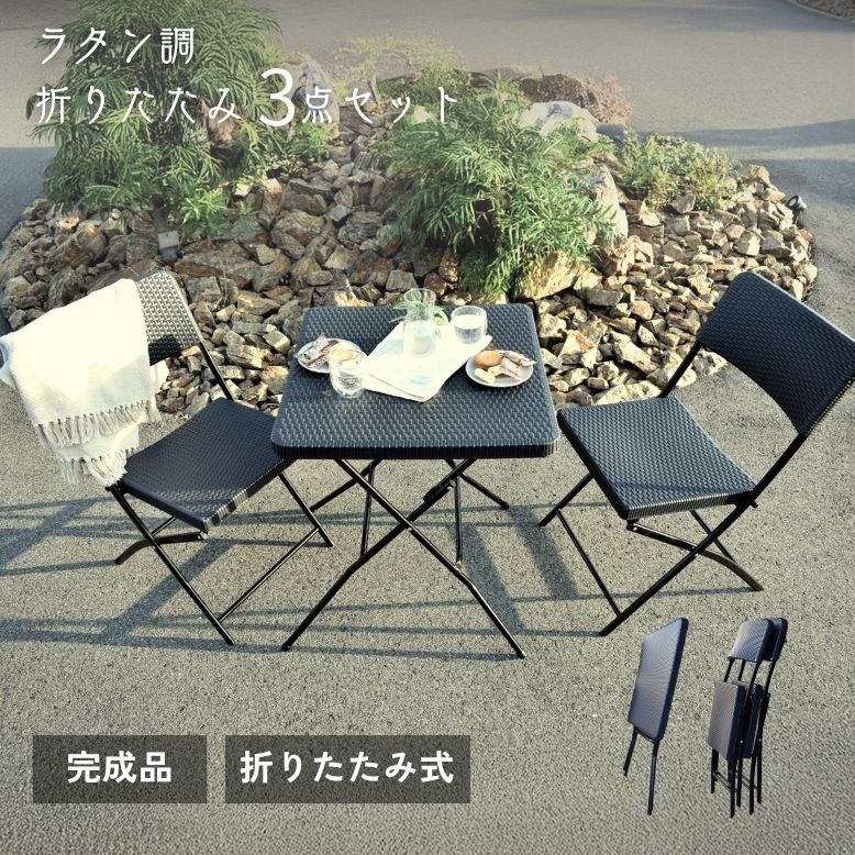 ラタン調折りたたみ3点セット