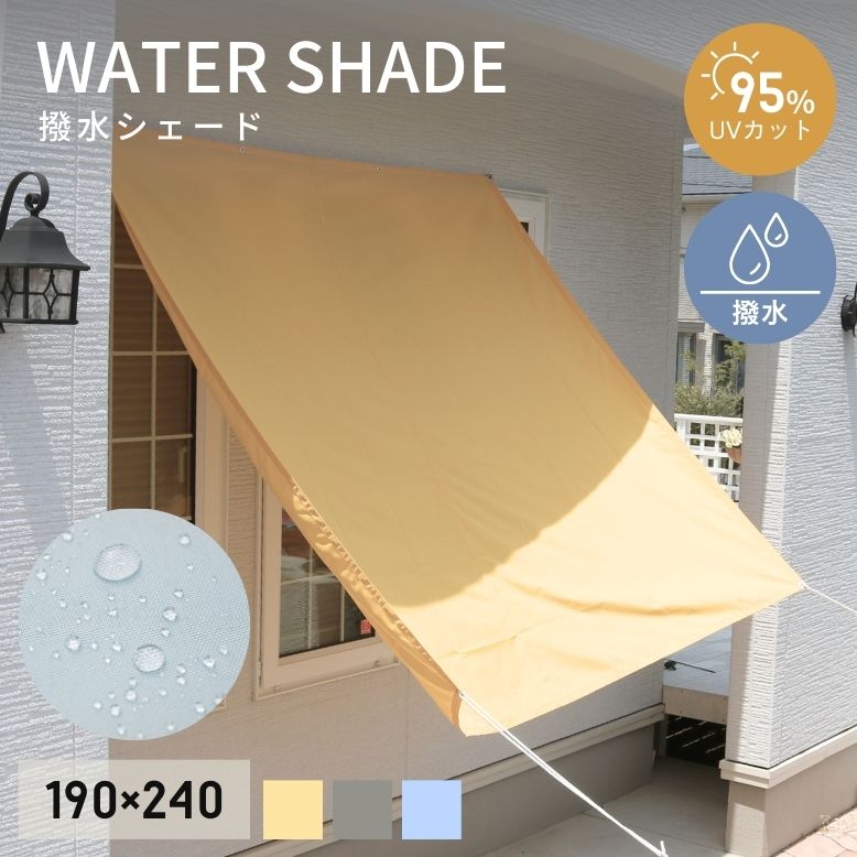 DEPOS NEW撥水シェード W190×H240cm【送料無料】