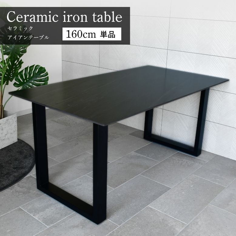 セラミック アイアンテーブル 160×85cm