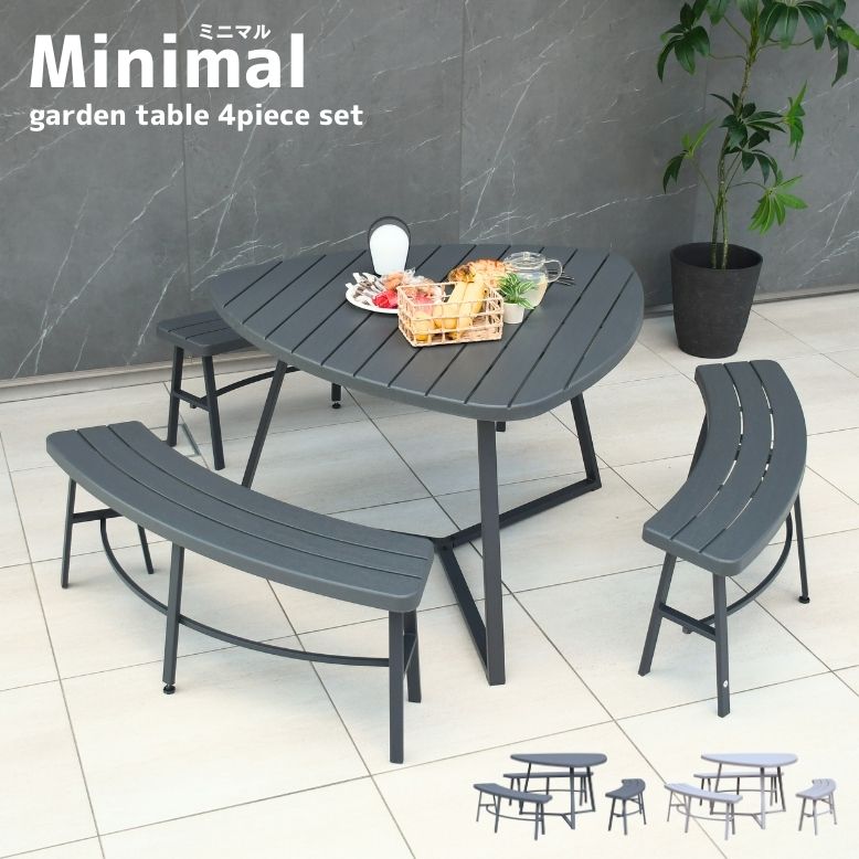 ミニマルガーデンテーブル4点セット