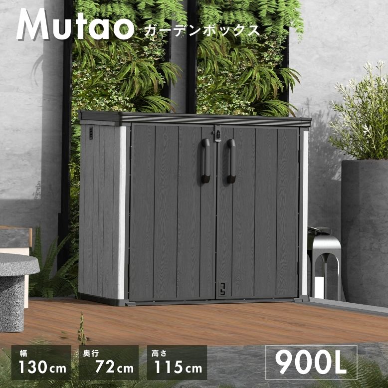 物置 ムータオガーデンボックス900L 【大型宅配便】