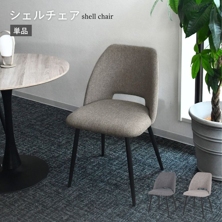 シェルチェア 単品【大型宅配便】