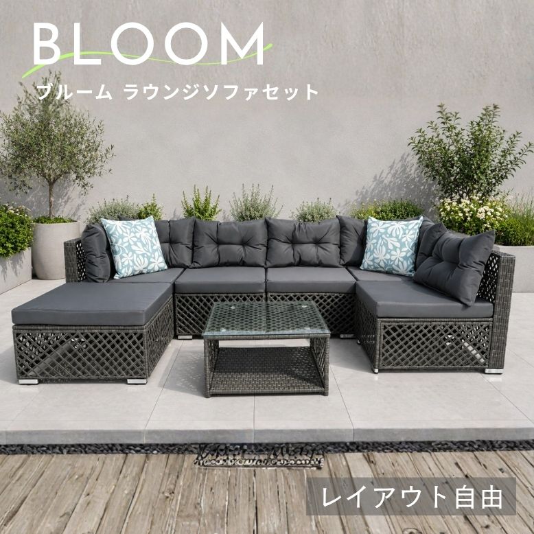 ≪早期特典 送料無料≫ ブルーム ラウンジソファセット