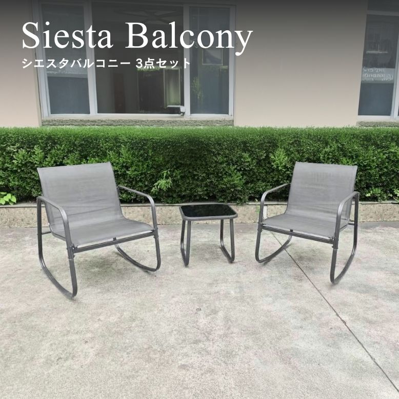 先行予約 8月下旬入荷予定 シエスタバルコニー 3点セット【大型宅配便】