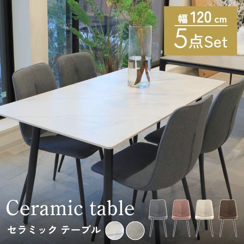 先行予約 コンフォ セラミック ダイニングテーブル 5点セット 120×80cm【大型宅配便・代引き不可・日時指定不可】