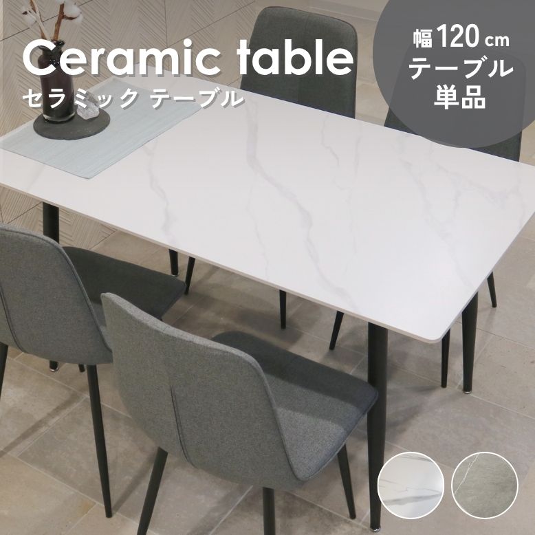 コンフォ セラミック ダイニングテーブル 単品 120×80cm
