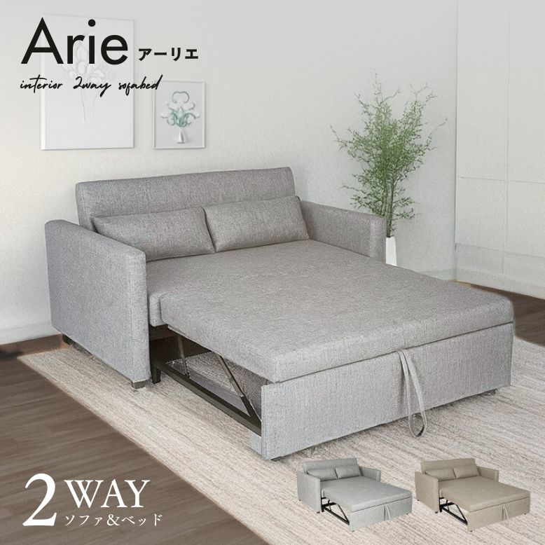 2WAY Arie sofa アーリエソファ【大型宅配便Y】