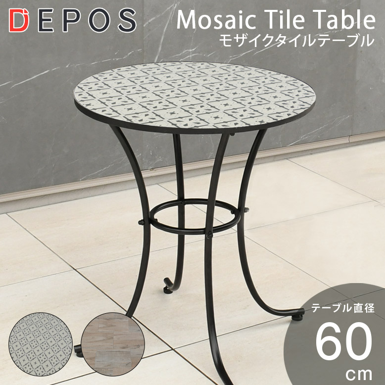 タイルテーブル 単品 直径60cm