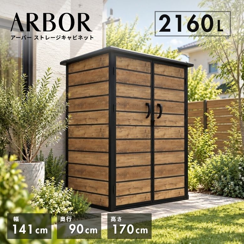 先行予約11月上旬頃入荷予定 アーバー ストレージ キャビネット 屋外収納庫【大型宅配便】