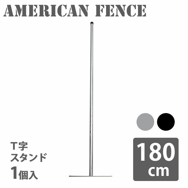 アメリカンフェンス用スタンド 180cm シルバー ブラック 【送料無料】 hnw1