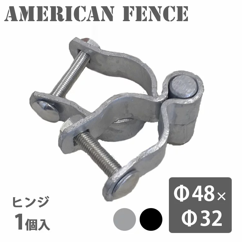 アメリカンフェンス用ヒンジ 32×48 シルバー ブラック  hnw1