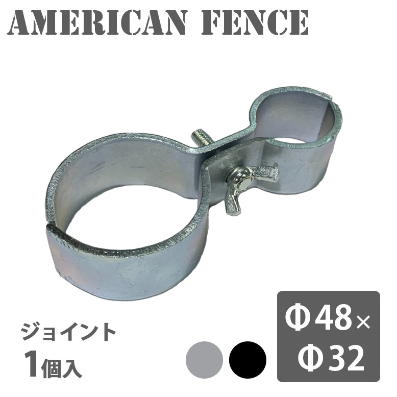 アメリカンフェンス用ジョイント 32×48 シルバー ブラック (American