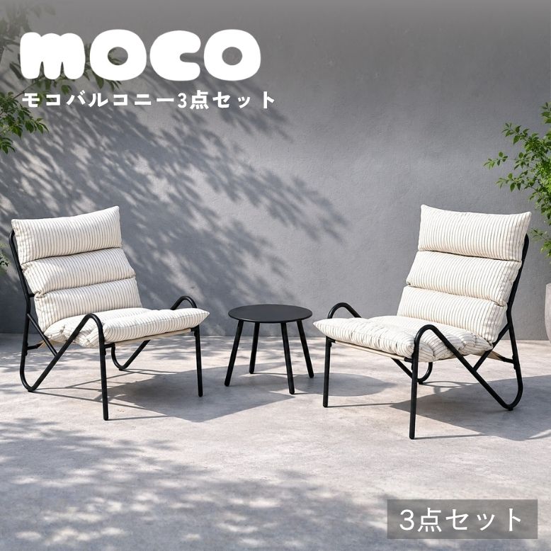 先行予約8月下旬入荷予定 ≪早期特典 送料無料≫ モコ バルコニー 3点セット