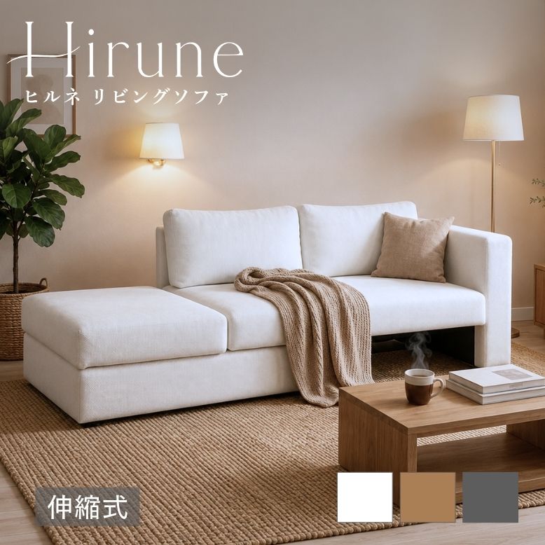先行予約8月下旬入荷予定 ヒルネ リビングソファ【大型宅配便】