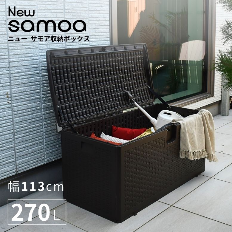 ニューサモアボックス NEW SAMOA BOX 270L【大型宅配便】
