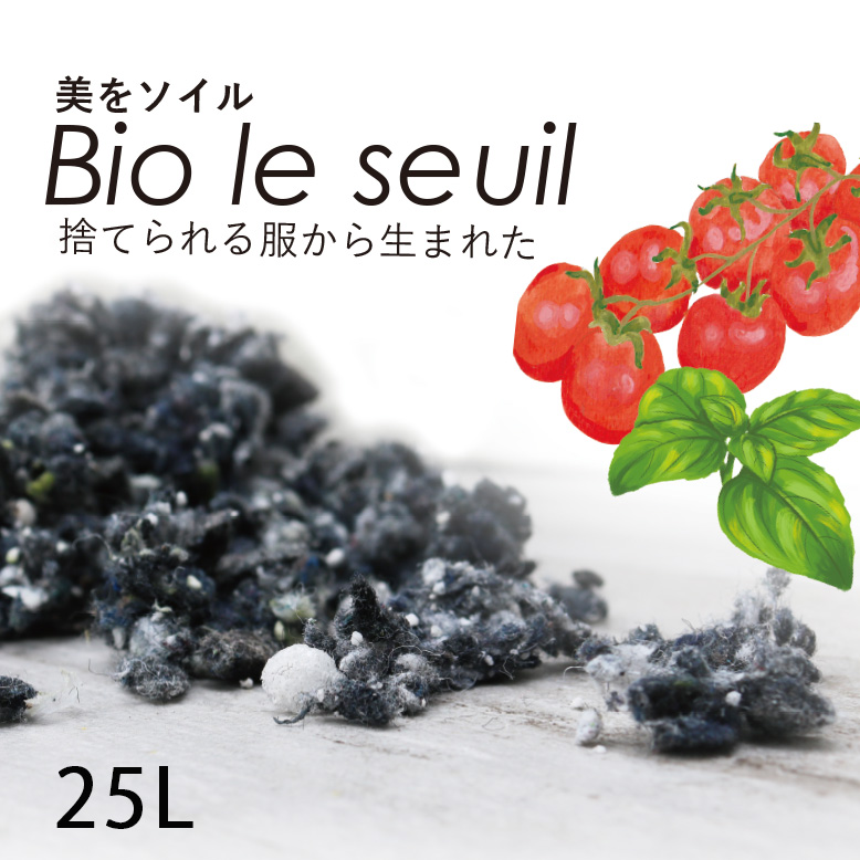 美をソイル 25L （Bio le seuil 25L)　【送料無料 メーカー直送/代金引換・同梱不可】