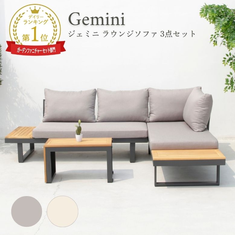 ジェミニ ラウンジソファ 3点セット( Gemini lounge sofa 3-piece set)