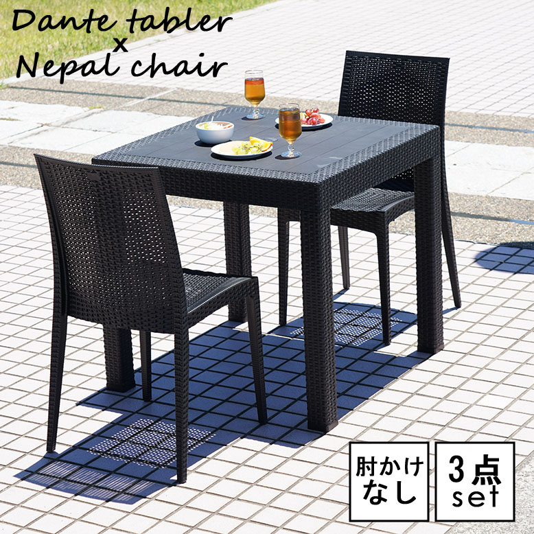 ニューダンテ ニューネパール（肘なし） ガーデンテーブル3点セット 【大型宅配便】