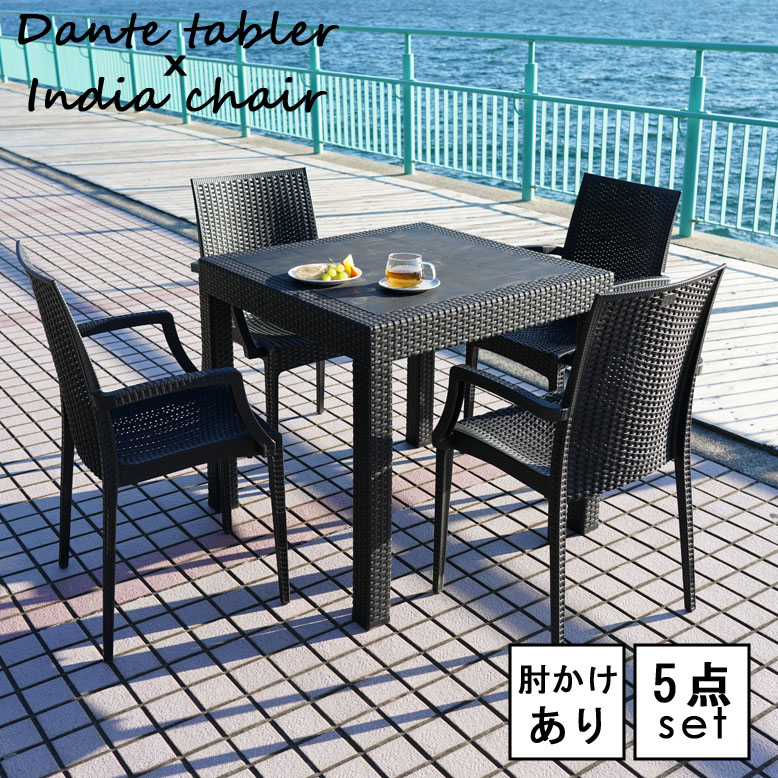 ニューダンテ ニューインディア（肘あり） ガーデンテーブル5点セット【大型宅配便】