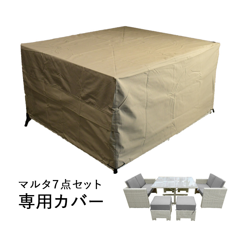 DEPOS マルタ ダイニングテーブル 7点セット専用カバー （DEPOS Malta dining table 7set dedicated cover）