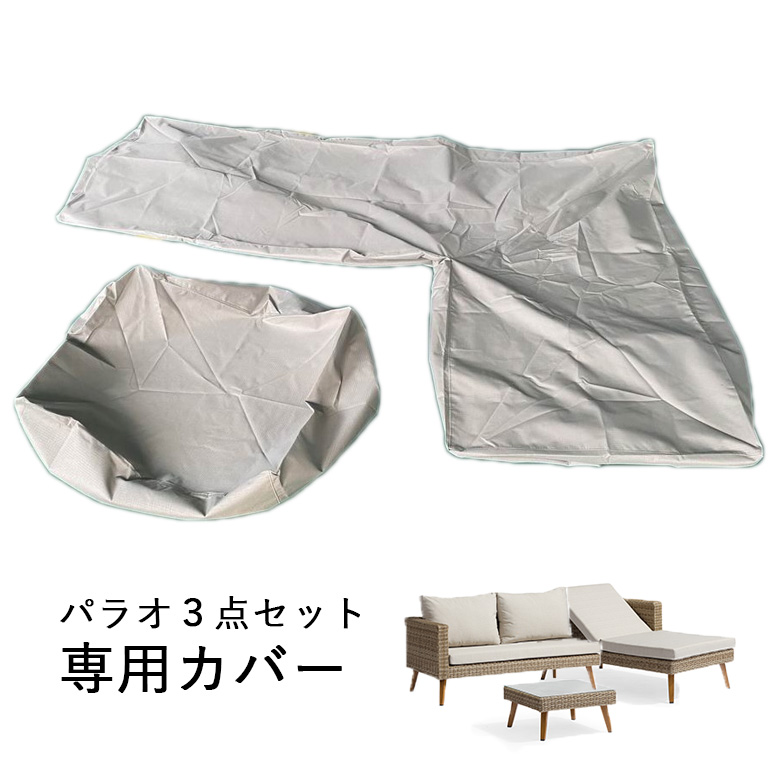 DEPOS パラオ ラウンジ3点セット 専用カバー　【送料無料】hnw1