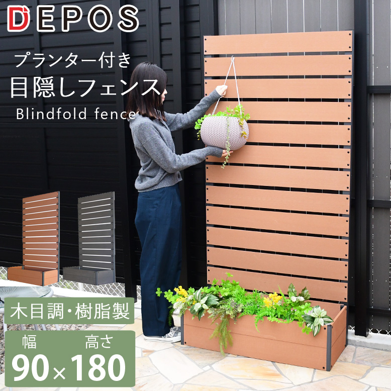 DEPOS デポス プランター付き 目隠しフェンス 90×180cm