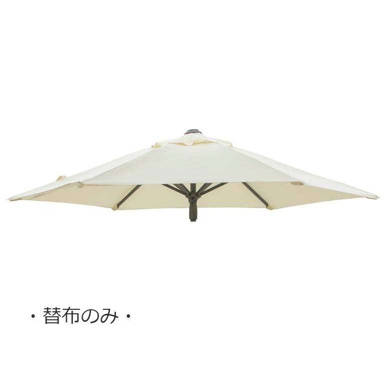 【替布のみ】 EGプッシュパラソル 2.5m 専用替布 オフホワイト  (EGpushparasoru 2.5m off white) 【メーカー直送/代金引換・同梱不可・送料無料】 tks1
