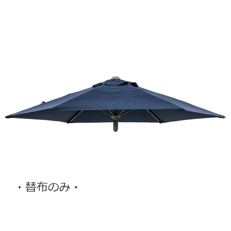 【替布のみ】 EGプッシュパラソル 2.5m 専用替布 ネイビー  (EGpushparasoru 2.5m Navy) 【メーカー直送/代金引換・同梱不可・送料無料】 tks1