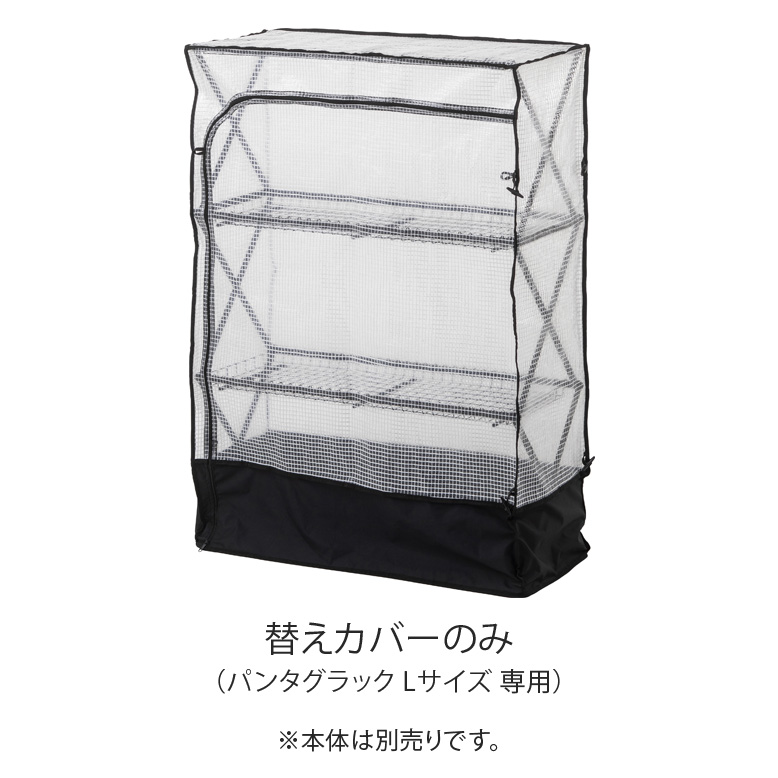 替えカバーのみ】パンタグラックハウス Lサイズ 替えカバー