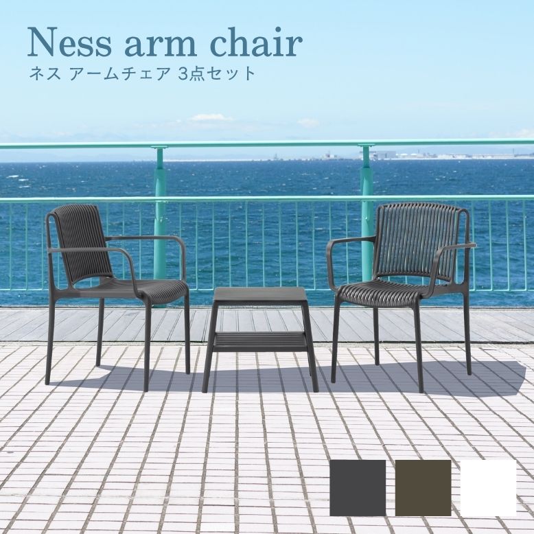 ネス アームチェアー 3点セット