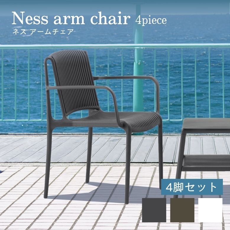 ネス アームチェアー 4脚セット