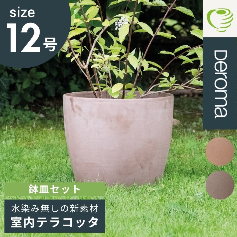 DEROMA デロマ エッグポット 37×32cm 受け皿付き【代引き不可・日時指定不可】