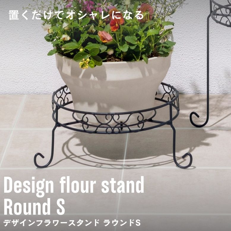 デザインフラワースタンド ラウンド S