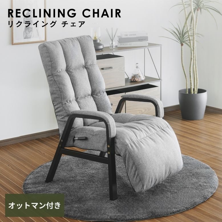 レバー式オットマン付き リクライ二ングチェア 【大型宅配便】