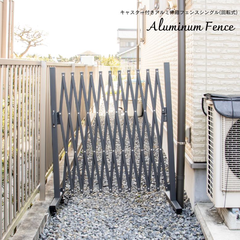 キャスター付きアルミ伸縮フェンスシングル(回転式)【送料無料】