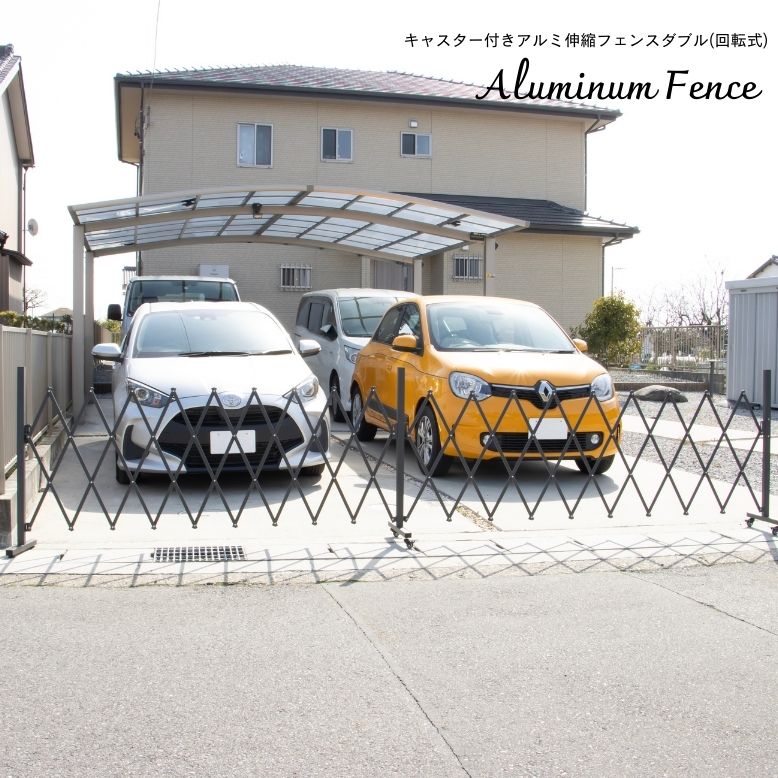 キャスター付きアルミ伸縮フェンスダブル(回転式)【送料無料】