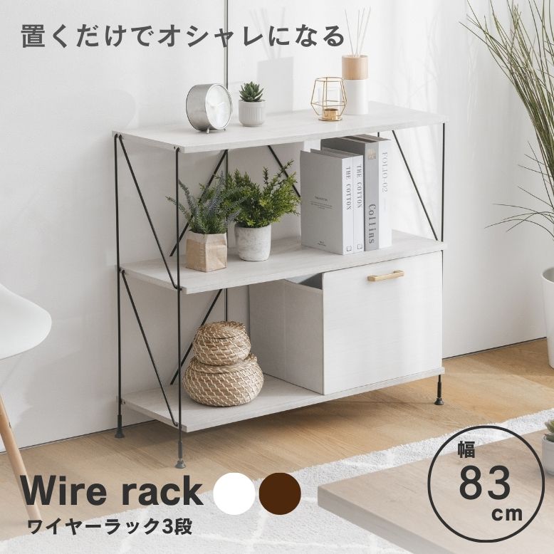 ワイヤーラック3段 W80【送料無料】