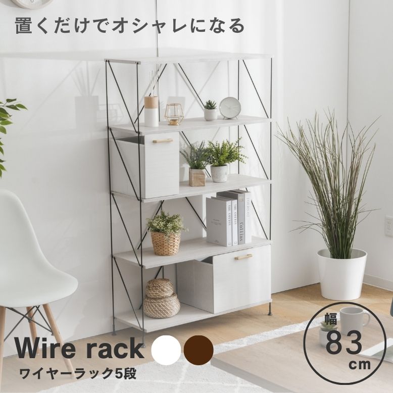 ワイヤーラック5段 W80