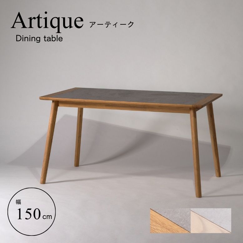 form フォーム アーティーク ダイニングテーブル 150cm【メーカー直送 / 代金引換・同梱不可】