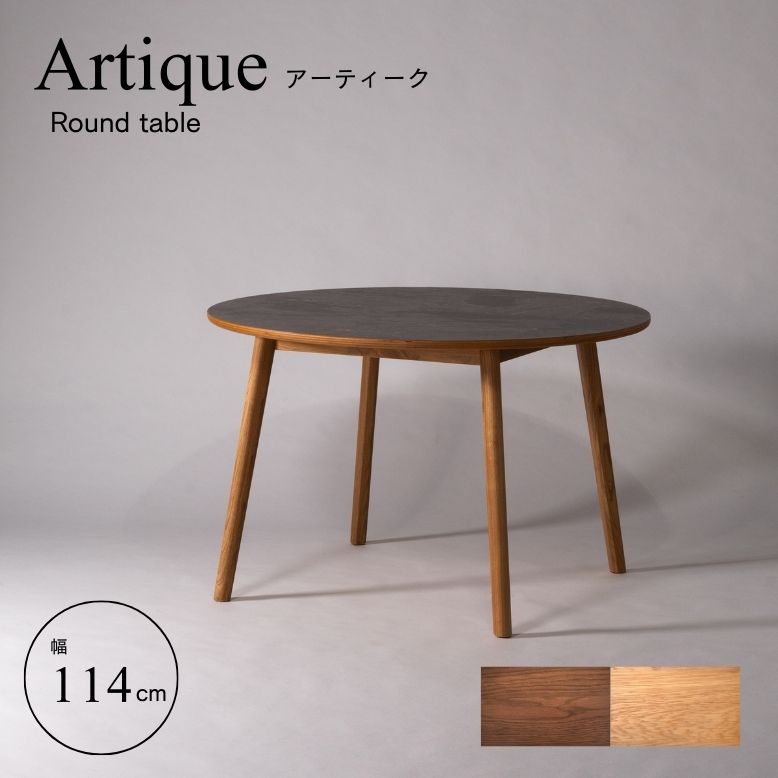 form フォーム アーティーク ラウンドテーブル 114cm【メーカー直送 / 代金引換・同梱不可】