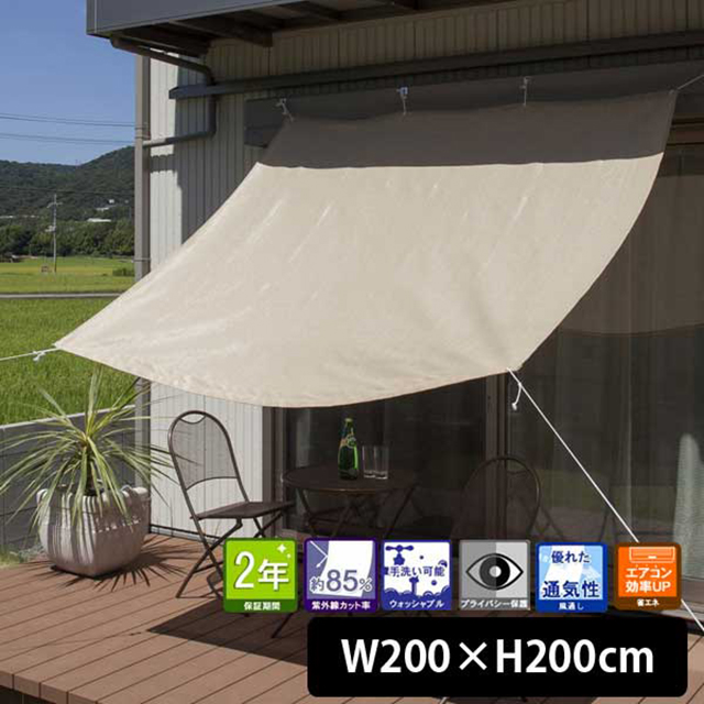 クールシェード W200×H200cm ベージュ(Cool shade beige　200×200cm)