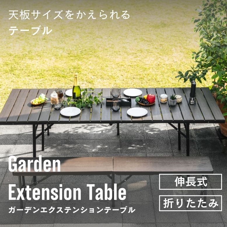 ガーデンテーブル ガーデンエクステンションテーブル【大型宅配便】