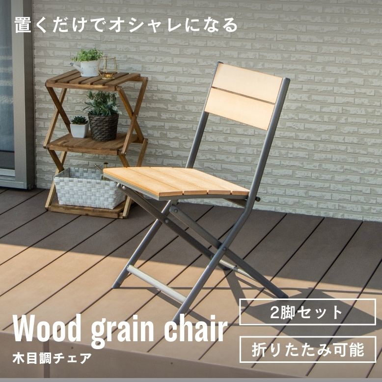 折りたたみ可能 木目調チェア2脚セット【大型宅配便】
