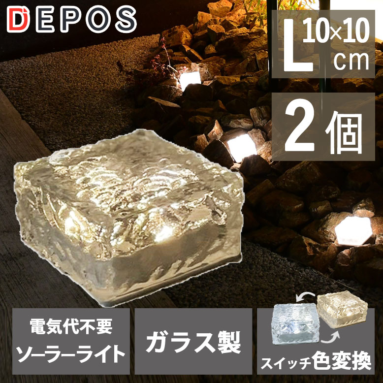 2WAYソーラーライト アイスブロックL 2個セット(2WAY solarlight